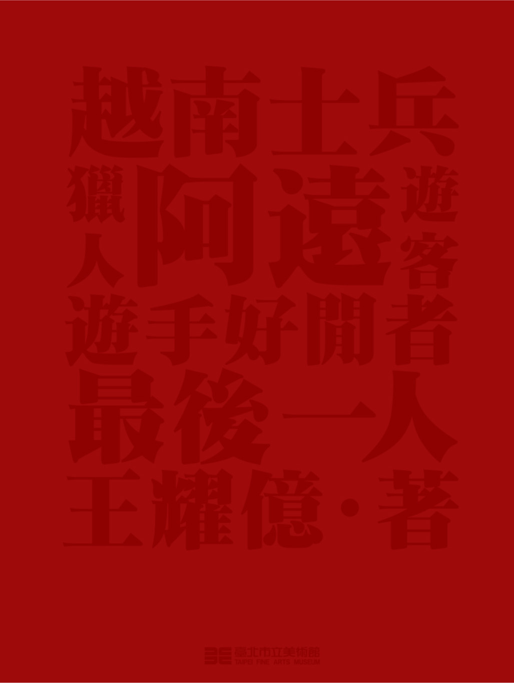 最後一人、越南士兵、遊客、阿遠、獵人和遊手好閒者 的圖說